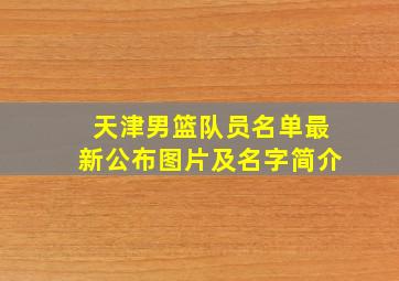 天津男篮队员名单最新公布图片及名字简介