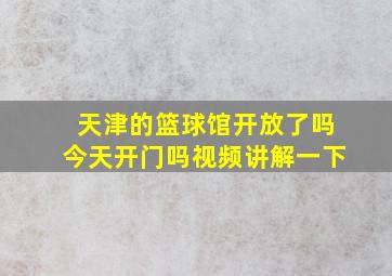 天津的篮球馆开放了吗今天开门吗视频讲解一下