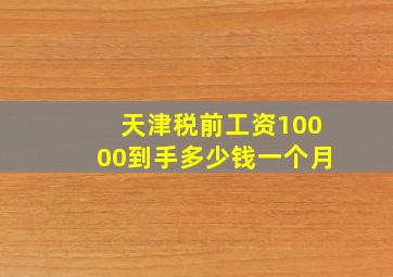 天津税前工资10000到手多少钱一个月