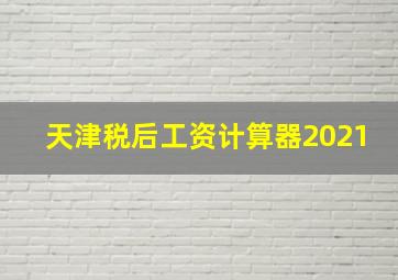 天津税后工资计算器2021