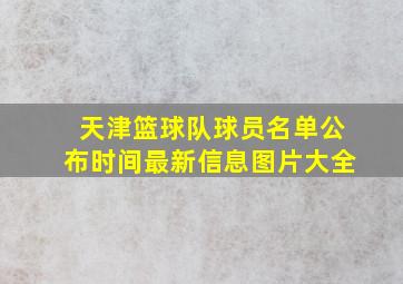 天津篮球队球员名单公布时间最新信息图片大全