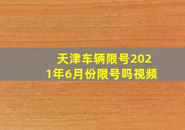 天津车辆限号2021年6月份限号吗视频