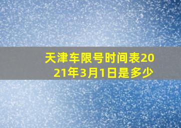 天津车限号时间表2021年3月1日是多少