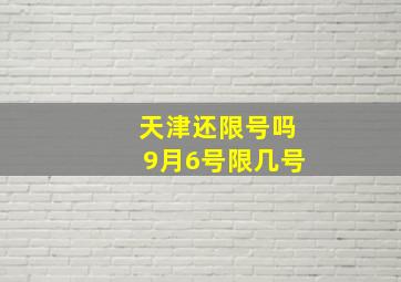 天津还限号吗9月6号限几号