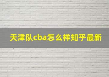 天津队cba怎么样知乎最新