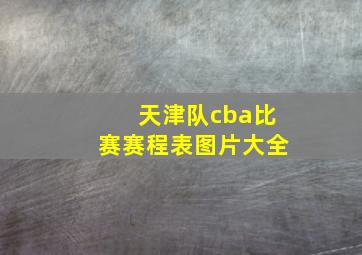 天津队cba比赛赛程表图片大全