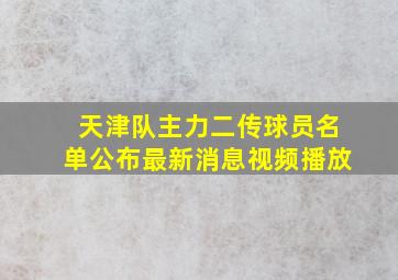 天津队主力二传球员名单公布最新消息视频播放