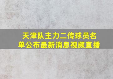 天津队主力二传球员名单公布最新消息视频直播