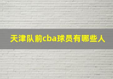 天津队前cba球员有哪些人