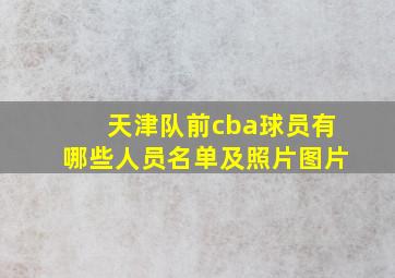 天津队前cba球员有哪些人员名单及照片图片