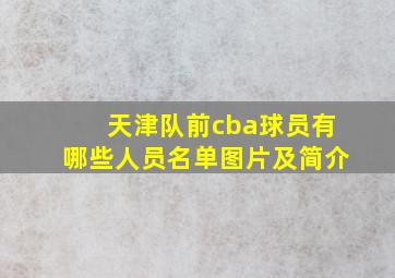 天津队前cba球员有哪些人员名单图片及简介