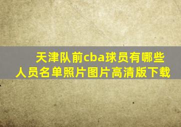 天津队前cba球员有哪些人员名单照片图片高清版下载