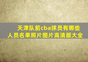 天津队前cba球员有哪些人员名单照片图片高清版大全