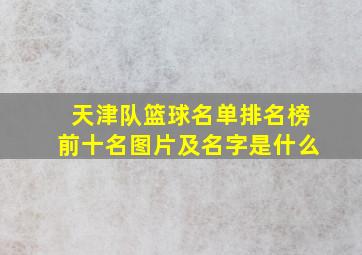 天津队篮球名单排名榜前十名图片及名字是什么