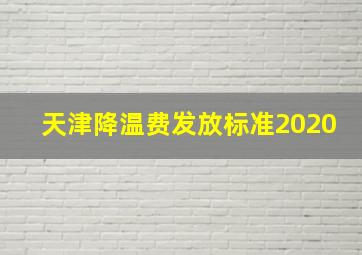 天津降温费发放标准2020