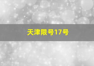 天津限号17号