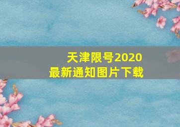 天津限号2020最新通知图片下载