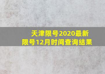 天津限号2020最新限号12月时间查询结果