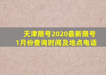 天津限号2020最新限号1月份查询时间及地点电话