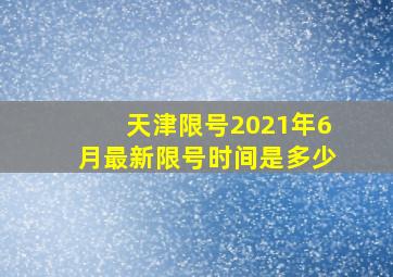 天津限号2021年6月最新限号时间是多少