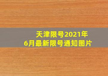 天津限号2021年6月最新限号通知图片