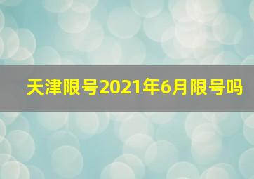 天津限号2021年6月限号吗