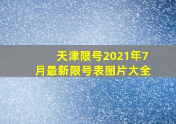 天津限号2021年7月最新限号表图片大全