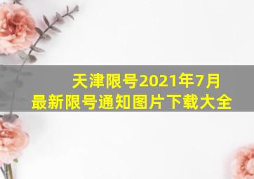 天津限号2021年7月最新限号通知图片下载大全