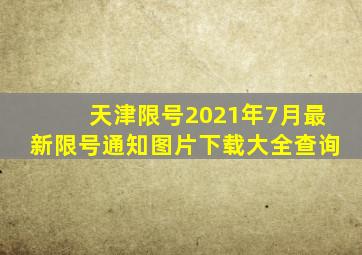 天津限号2021年7月最新限号通知图片下载大全查询