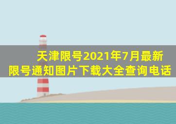 天津限号2021年7月最新限号通知图片下载大全查询电话