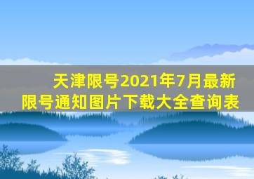 天津限号2021年7月最新限号通知图片下载大全查询表