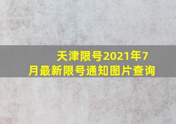 天津限号2021年7月最新限号通知图片查询