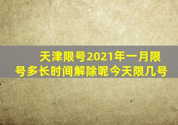 天津限号2021年一月限号多长时间解除呢今天限几号