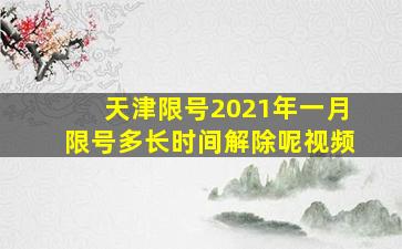 天津限号2021年一月限号多长时间解除呢视频