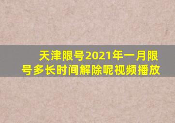 天津限号2021年一月限号多长时间解除呢视频播放