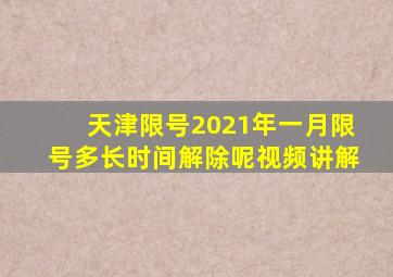 天津限号2021年一月限号多长时间解除呢视频讲解