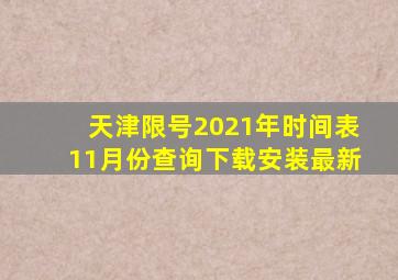 天津限号2021年时间表11月份查询下载安装最新