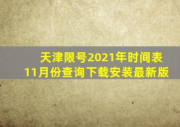 天津限号2021年时间表11月份查询下载安装最新版