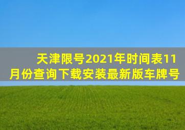 天津限号2021年时间表11月份查询下载安装最新版车牌号