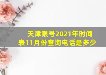 天津限号2021年时间表11月份查询电话是多少