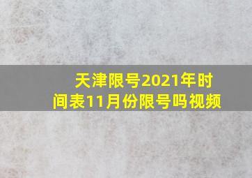 天津限号2021年时间表11月份限号吗视频