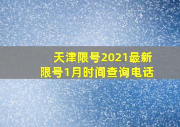 天津限号2021最新限号1月时间查询电话