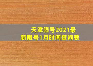 天津限号2021最新限号1月时间查询表