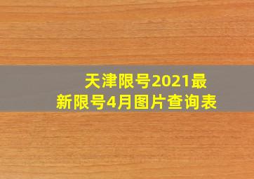 天津限号2021最新限号4月图片查询表