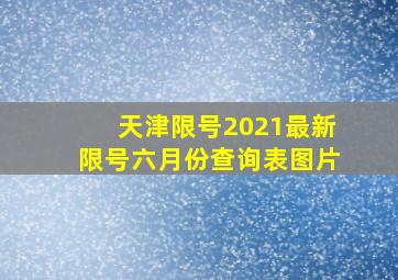 天津限号2021最新限号六月份查询表图片