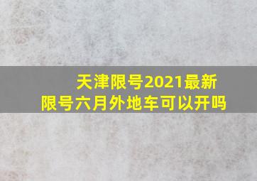 天津限号2021最新限号六月外地车可以开吗