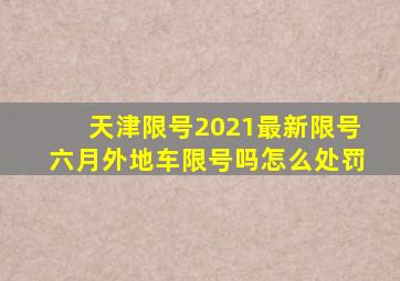 天津限号2021最新限号六月外地车限号吗怎么处罚