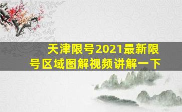 天津限号2021最新限号区域图解视频讲解一下