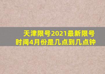 天津限号2021最新限号时间4月份是几点到几点钟