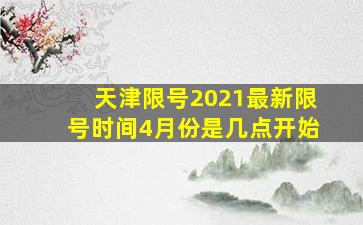 天津限号2021最新限号时间4月份是几点开始